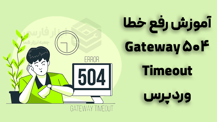 آموزش رفع خطا 504 Gateway Timeout وردپرس