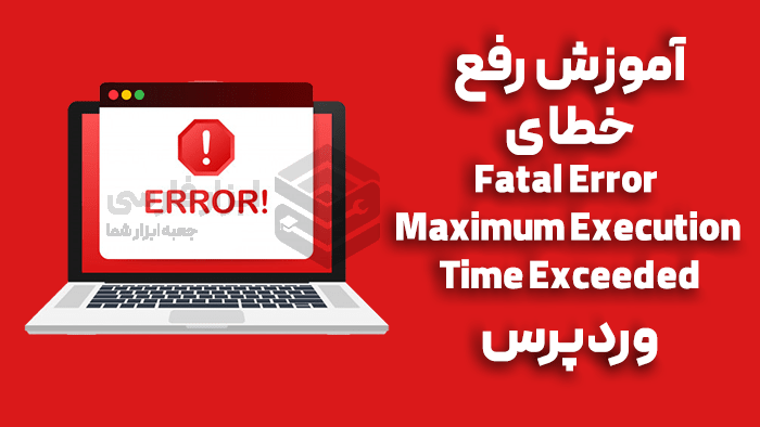 آموزش رفع خطای Fatal Error: Maximum Execution Time Exceeded وردپرس