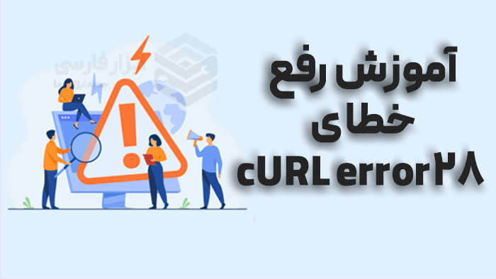 آموزش رفع خطای cURL error 28