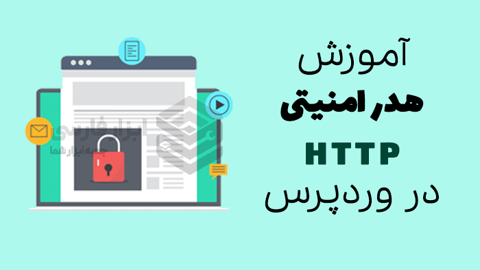 آموزش هدر امنیتی HTTP در وردپرس